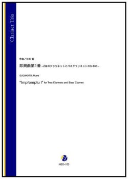 画像1: クラリネット3重奏楽譜　即興曲第1番 -2本のクラリネットとバスクラリネットのための-（杉本能）【2022年9月取扱開始】