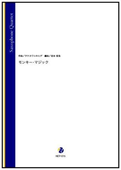 画像1: サックス4重奏楽譜 　モンキー・マジック（タケカワユキヒデ／岩本佳浩 編曲）【2022年9月取扱開始】