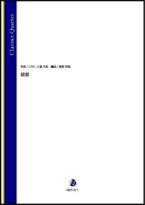クラリネット４重奏楽譜　燦燦（UTA、三浦大知／渡部哲哉 編曲）【2022年9月取扱開始】
