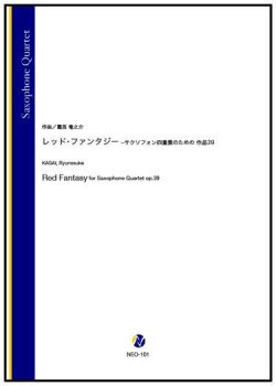 画像1: サックス4重奏楽譜  レッド・ファンタジー -サクソフォン四重奏のための 作品39（葛西竜之介）【2022年9月取扱開始】