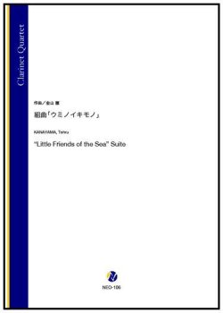 画像1: クラリネット4重奏楽譜　組曲「ウミノイキモノ」（金山徹）【2022年9月取扱開始】