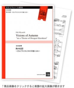 画像1: サックス4重奏楽譜　秋の幻影 〜どんぐりころころの主題による〜 　宮内栄輝 作曲【2022年10月取扱開始】