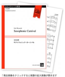 画像1: サックス4重奏楽譜　Saxophonic Carniva 　宮内栄輝 作曲【2022年10月取扱開始】