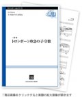 トロンボーン＆ピアノ楽譜　	トロンボーン吹きの子守歌 　三澤 慶作曲【2022年10月取扱開始】