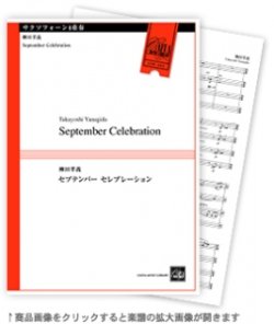 画像1: サックス4重奏楽譜　September Celebration 　柳田孝義作曲【2022年10月取扱開始】