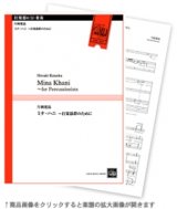 打楽器4-5重奏楽譜　ミナ・ハニ 〜打楽器群のために　作曲／片岡寛晶【2024年9月価格改定】