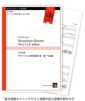 サックス4重奏楽譜　サクソフォン四重奏曲 第一番 へ短調 　宮内栄輝 作曲【2022年10月取扱開始】