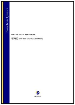 画像1: サックス4重奏楽譜  新時代（ウタ from ONE PIECE FILM RED）（中田ヤスタカ／岩本佳浩 編曲）【2022年10月取扱開始】