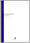 サックス4重奏楽譜  アイラブユー（清水依与吏／岩本佳浩 編曲）【2022年12月15日取扱開始】