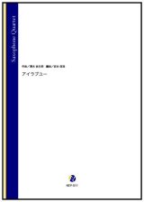 サックス4重奏楽譜  アイラブユー（清水依与吏／岩本佳浩 編曲）【2022年12月15日取扱開始】