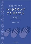 ハンドクラップ楽譜　カワイ出版 ハンドクラップ・アンサンブル/ミドル　著者：嶋崎雄斗　【2022年12月取扱開始】