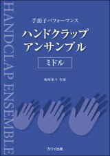 ハンドクラップ楽譜　カワイ出版 ハンドクラップ・アンサンブル/ミドル　著者：嶋崎雄斗　【2022年12月取扱開始】