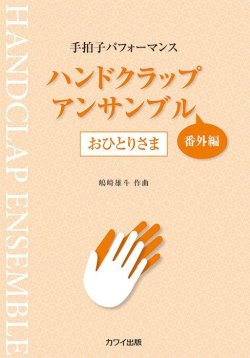 画像1: ハンドクラップ楽譜　ハンドクラップ・アンサンブル/番外編 おひとりさま　【2022年12月取扱開始】