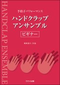 ハンドクラップ楽譜　ハンドクラップ・アンサンブル/ビギナー　著者：嶋崎雄斗　【2022年12月取扱開始】