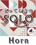 ホルンソロ楽譜（2重奏でも演奏できる！）「情熱大陸」メインテーマ【ホルン ソロ】 デュオでもできるホルンソロ【2023年3月取扱い開始】