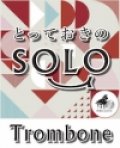 トロンボーンソロ楽譜（2重奏でも演奏できる！）ルパン三世のテーマ【トロンボーン ソロ】 デュオでもできるトロンボーンソロ【2023年2月取扱い開始】