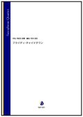 サックス4重奏楽譜  フライディ・チャイナタウン（海老名泰葉／岩本佳浩 編曲）【2023年3月20日取扱開始】