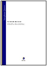 サックス4重奏楽譜  フライディ・チャイナタウン（海老名泰葉／岩本佳浩 編曲）【2023年3月20日取扱開始】