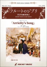 フルートソロ＆ピアノ楽譜　Arrietty’s Song(映画「借りぐらしのアリエッティ」主題歌)【フルート】(ピアノ伴奏譜&カラオケCD付) ★ケルト音楽風の曲調の映画主題歌★【2023年6月取扱開始】