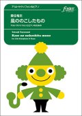 アルトサックスソロ楽譜 風ののこしたもの〜アルトサクソフォーンとピアノのための：豊住竜志【2023年6月取扱開始】