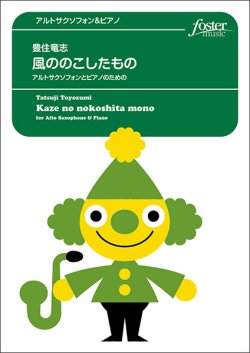 画像1: アルトサックスソロ楽譜 風ののこしたもの〜アルトサクソフォーンとピアノのための：豊住竜志【2023年6月取扱開始】