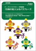 金管５重奏楽譜　「白鳥の湖」によるパラフレーズ：ピョートル・イリイチ・チャイコフスキー / 井澗昌樹＜強力おススメ＞【2023年6月取扱開始】