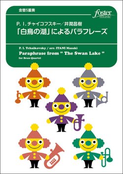 画像1: 金管５重奏楽譜　「白鳥の湖」によるパラフレーズ：ピョートル・イリイチ・チャイコフスキー / 井澗昌樹＜強力おススメ＞【2023年6月取扱開始】