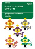 金管５重奏楽譜　ヴォカリーゼ：セルゲイ・ラフマニノフ / 井澗昌樹【2023年6月取扱開始】