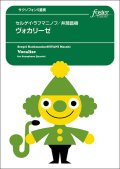 サックス４重奏楽譜 　ヴォカリーゼ：セルゲイ・ラフマニノフ / 井澗昌樹【2023年6月取扱開始】