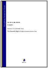 サックス６~８重奏楽譜 たなばた（酒井格／渡部哲哉 編曲） 【2023年6月取扱開始】