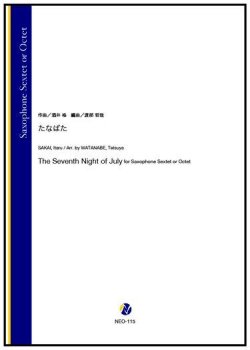 画像1: サックス６~８重奏楽譜 たなばた（酒井格／渡部哲哉 編曲） 【2023年6月取扱開始】