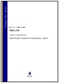 トランペット12重奏楽譜  「軽騎兵」序曲（F.スッペ／中山颯太 編曲）【2023年7月取扱開始】