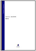 クラリネット4重奏楽譜　 愛の花（あいみょん／渡部哲哉 編曲）【2023年7月取扱開始】