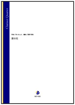 画像1: クラリネット4重奏楽譜　 愛の花（あいみょん／渡部哲哉 編曲）【2023年7月取扱開始】