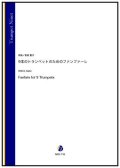 トランペット9重奏楽譜  9本のトランペットのためのファンファーレ（岩田恵子）【2023年7月取扱開始】