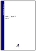 サックス４重奏楽譜 　愛の花（あいみょん／岩本佳浩 編曲）【2023年7月取扱開始】