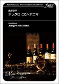 テナーサックス＆ピアノ楽譜 　アレグロ・コン・アニマ：鹿野草平 ＜仲田　守コレクション＞【2023年7月取扱開始】