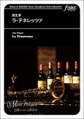 テナーサックス＆ピアノ楽譜  ラ・テネレッツァ：長生淳＜仲田　守コレクション＞【2023年7月取扱開始】