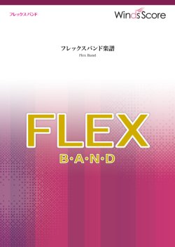 画像1: フレックスバンド重奏楽譜（最小8人から演奏可能）残酷な天使のテーゼ　人気アニメ「新世紀エヴァンゲリオン」のテーマソング【2023年8取扱開始】