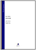 木管５重奏楽譜   百合の印象（上野友裕）【2023年8月取扱開始】