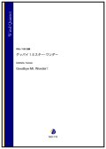 木管５重奏楽譜   グッバイ！ミスター・ワンダー（川田佳誠）【2023年8月取扱開始】