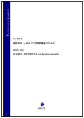 打楽器4重奏楽譜　地獄列伝 〜四人の打楽器奏者のために（酒田建）【2023年8月取扱開始】