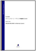 マリンバ4重奏楽譜　ドリーム マシーン 〜マリンバ四重奏のための（酒田建）【2023年8月取扱開始】