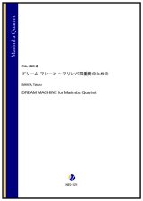 マリンバ4重奏楽譜　ドリーム マシーン 〜マリンバ四重奏のための（酒田建）【2023年8月取扱開始】