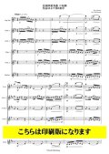 サックス6重奏楽譜　弦楽四重奏曲 ニ短調 作品56より第5楽章　シベリウス/黒田裕治【2023年8月取扱開始】