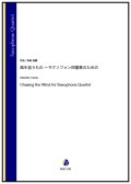 サックス４重奏楽譜 　風を追うもの 〜サクソフォン四重奏のための　作曲：岩崎俊貴【2023年9月取扱開始】