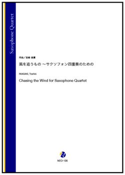 画像1: サックス４重奏楽譜 　風を追うもの 〜サクソフォン四重奏のための　作曲：岩崎俊貴【2023年9月取扱開始】