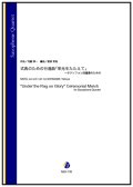 サックス４重奏楽譜 式典のための行進曲「栄光をたたえて」〜サクソフォン四重奏のための（内藤淳一／渡部哲哉 編曲）【2023年9月取扱開始】