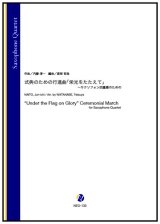 サックス４重奏楽譜 式典のための行進曲「栄光をたたえて」〜サクソフォン四重奏のための（内藤淳一／渡部哲哉 編曲）【2023年9月取扱開始】