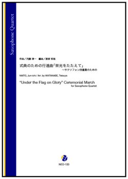 画像1: サックス４重奏楽譜 式典のための行進曲「栄光をたたえて」〜サクソフォン四重奏のための（内藤淳一／渡部哲哉 編曲）【2023年9月取扱開始】